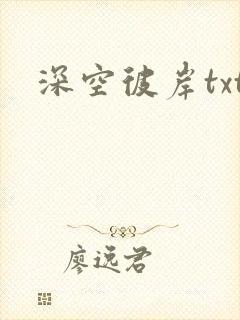 深空彼岸txt