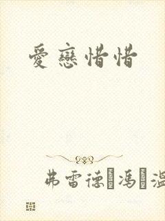爱恋惜惜