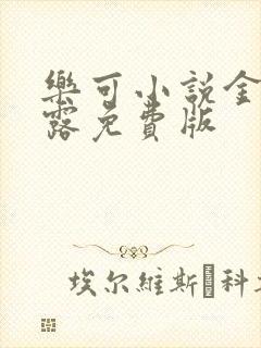 乐可小说金银花露免费版