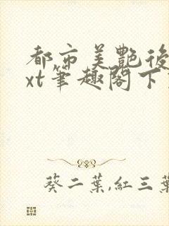 都市美艳后宫txt笔趣阁下载