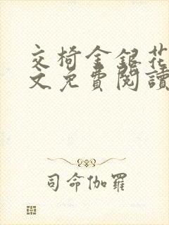 交椅金银花露全文免费阅读在线笔趣阁软件