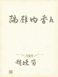 隔壁肉香h