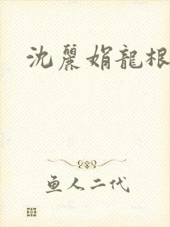沈丽娟龙根
