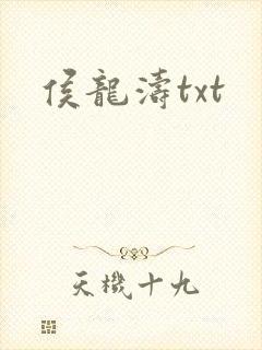 侯龙涛txt