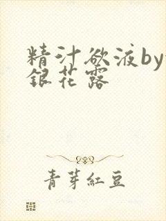 精汁欲液by金银花露