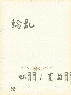轮乱