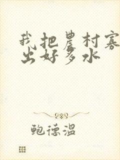 我把农村寡妇日出好多水