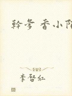 干爹 香小陌