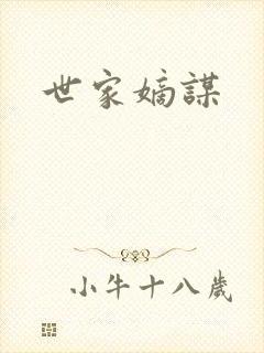 世家嫡谋