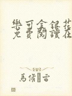 乐可金银花全文免费阅读在线校对