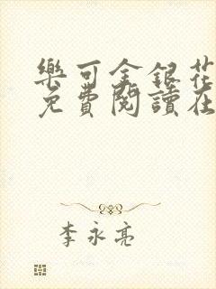 乐可金银花全文免费阅读在