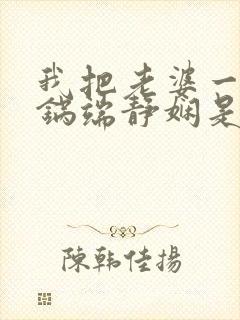 我把老婆一家一锅端静娴是什么书