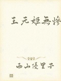 王元姬无惨封面