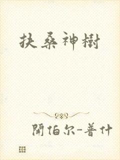 扶桑神树
