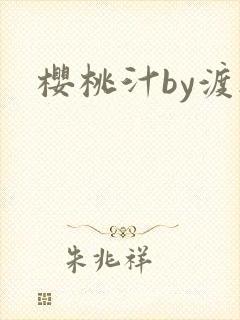 樱桃汁by渡欲
