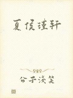 夏侯瑾轩