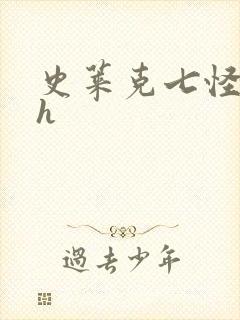 史莱克七怪互伦h