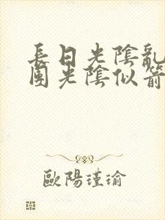长日光阴乱作一团光阴似箭时渺渺笔