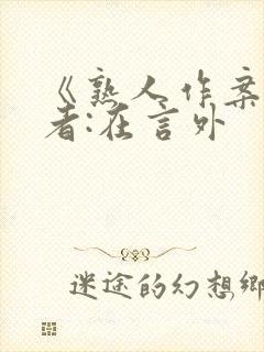 《熟人作案》作者:在言外