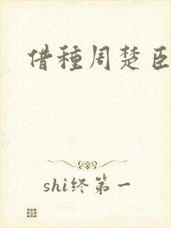 借种周楚臣