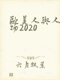 欧美人与人动人物2020封面