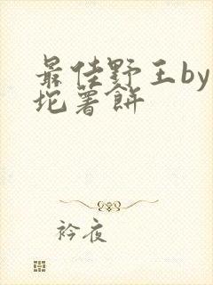 最佳野王by一坨薯饼