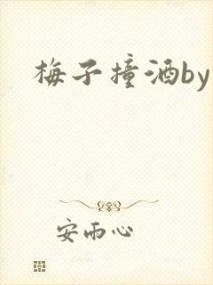 梅子撞酒by八