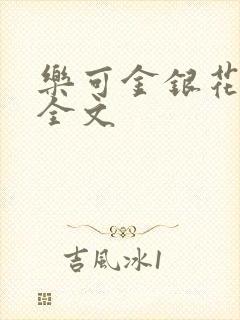 乐可金银花在线全文