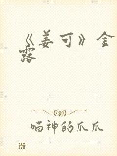 《姜可》金银花露
