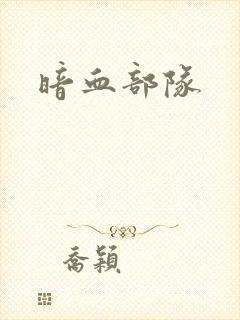 暗血部队