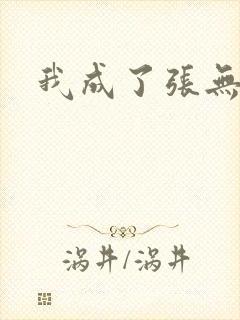 我成了张无忌封面