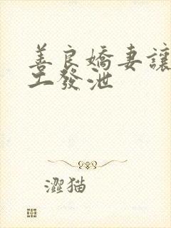 善良娇妻让农民工发泄