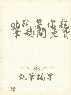 gb我是你亲哥笔趣阁免费阅读