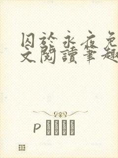 囚于永夜免费全文阅读笔趣阁封面