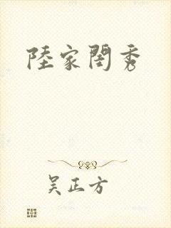 陆家闺秀