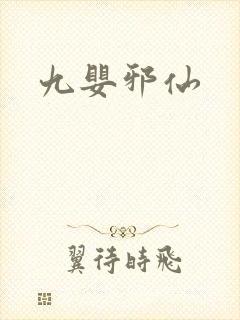 九婴邪仙