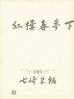 红楼春梦下载