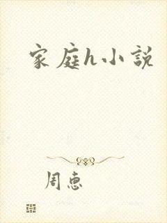 家庭h小说