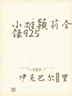 小雄颖莉全文目录925