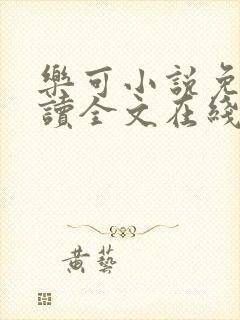乐可小说免费阅读全文在线阅