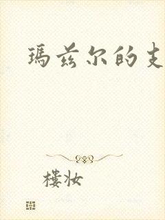 玛兹尔的支配封面