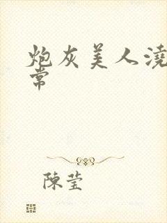 炮灰美人浇灌日常