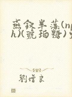 燕钗半落(nph)(琥珀糖)更新
