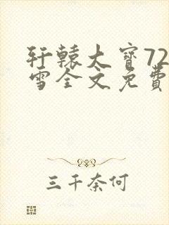 轩辕大宝720雪全文免费阅读