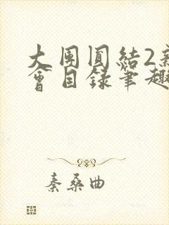 大团圆结2亲情会目录笔趣阁