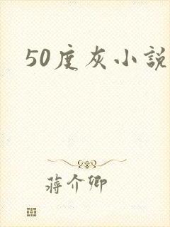 50度灰小说