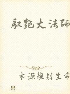 驭艳大法师