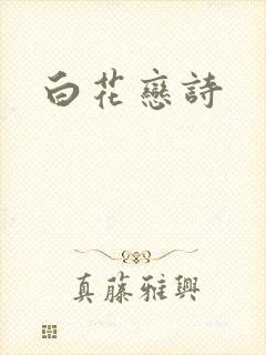 白花恋诗
