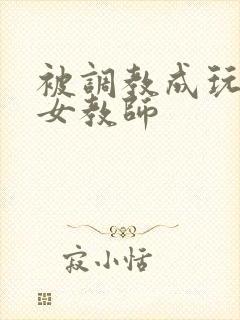被调教成玩物的女教师封面