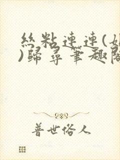 丝粘连连(姐弟)归寻笔趣阁小说封面